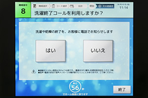 洗濯終了コールを利用したいので「はい」をタッチ