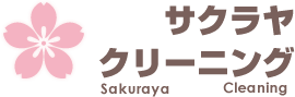 サクラヤクリーニング｜京都市右京区のクリーニング店